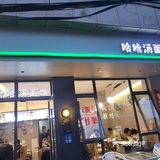 要隆重推荐温州洞头的海鲜面，这家海鲜面叫哈哈汤面馆