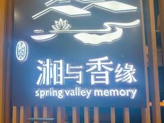 -湘与香缘·湖南菜(王府井北京市百货大楼店)