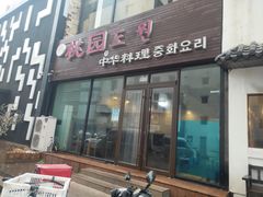 门面-桃园中华料理炸酱面(燕儿岛路店)
