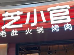 -芝小官毛肚火锅海鲜自助(苏州吴江区万宝店)