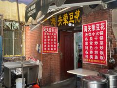 -海关荤豆花(洋河一路店)