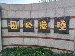 -晓港公园