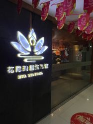 -花隐瑜伽·普拉提·红绳