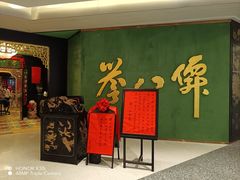 -誉八仙粤菜(万象天地店)