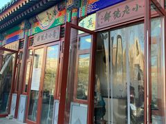 门面-李小老烧饼(常营民族家园店)