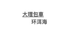 -小普陀