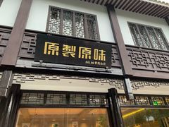 -原製原味(普陀山磐龙店)