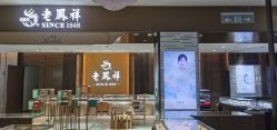 -老鳳祥銀樓(汇金广场店)