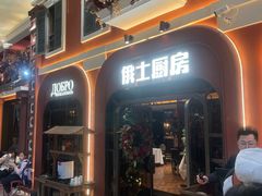 -俄士厨房(环球港店)