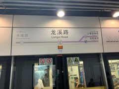 -龙溪路(地铁站)
