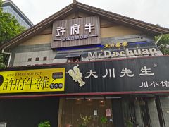 门面-许府牛火锅(信义坊总店)