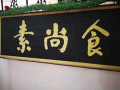 门面-古德寺素菜馆