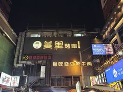 -味家烤肉烤鳗鱼牛排(西塔旗舰店)