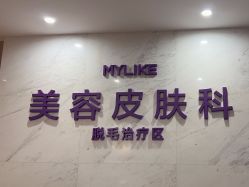 -厦门美莱整形美容医院