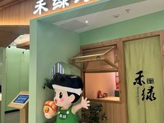 -禾绿寿司(星光68广场店)