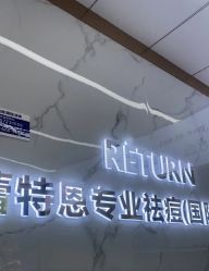 -蕾特恩祛痘•皮肤管理