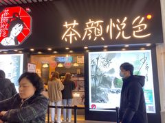 门面-茶颜悦色(岳麓山顶店)