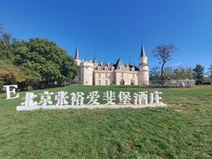 -北京张裕爱斐堡酒庄