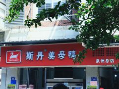 -斯丹姜母鸭·古法干香(涂门街总店)