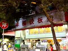 -幸福铁板烧(共和村店)