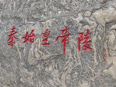 -秦始皇帝陵博物院-丽山园