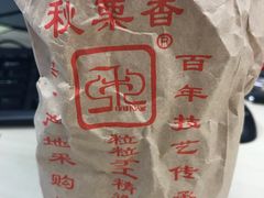 -秋栗香(地安门店)
