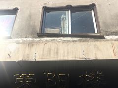 -荣阳楼(山塘街店)