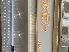 -珍糕兴(三林店)