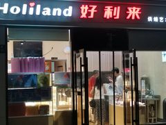 -好利来(彩香店)