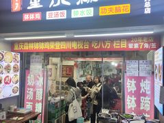 -重庆森林钵钵鸡(川大店)