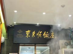 -东来顺饭庄(天坛店)