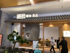 门面-湘拾(壹方北馆店)