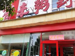 门面-客来粥到·一碗暖心的粥(临潼店)