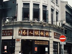 -长人馄饨铺(解放街店)