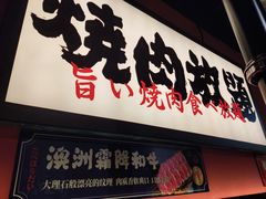 门面-极焰·烧肉刺身放题(天河领展广场店)