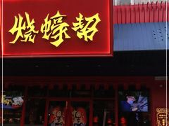 门面-烧蠔帮·生蚝海鲜牌档(观海店)