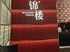 -锦楼·臻选新杭帮(杭州中心店)