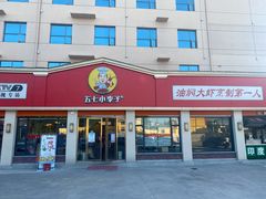 门面-五七小李子油焖大虾(总店)