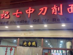 -任记七中刀削面(总店)