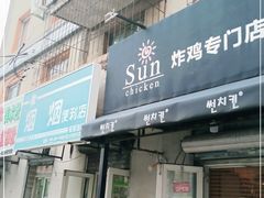 门面-SUN炸鸡专门店(西塔总店)