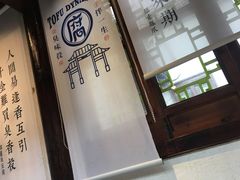 -品腐记·豆腐王朝(老门东总店)