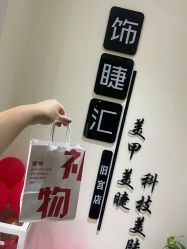 -iU美甲美睫