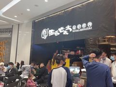 -西塔老太太泥炉烤肉(温州首店万象城黑金店)