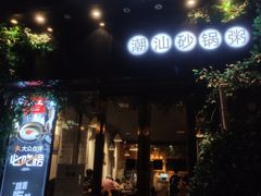 门面-潮十三潮汕砂锅粥(高新四路大都荟店)