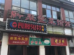 门面-新聚丰菜馆(太监弄店)
