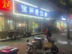 -徐州老灶台(环庆路店)