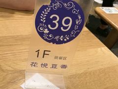 -花悦豆香