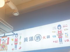 -黄潇洒老火锅(九眼桥宏济巷店)