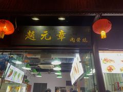 门面-赵元章肉骨烧(山塘街店)