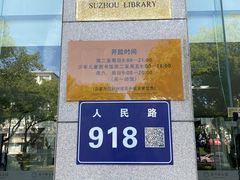 -苏州图书馆(人民路总馆)